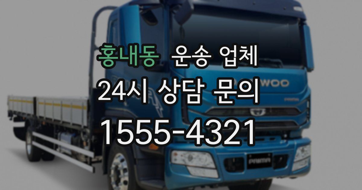 홍내동 운송 업체