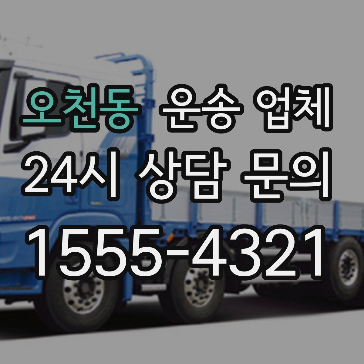 오천동 운송 업체 반포장과 일반 운송 차이