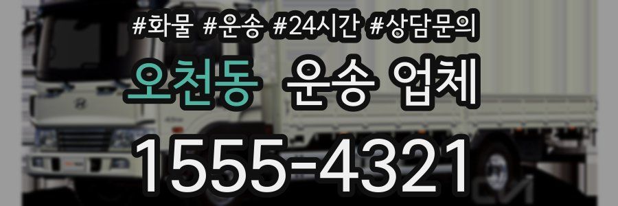 오천동 운송 업체