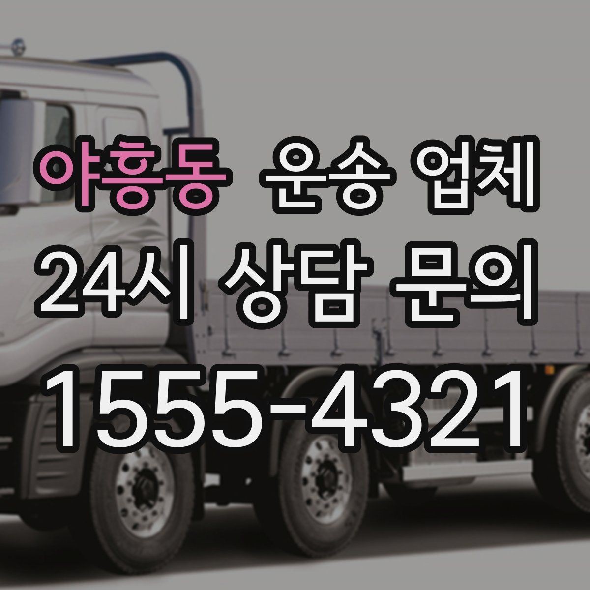 야흥동 운송 업체 선택 전 반드시 알아야 할 핵심