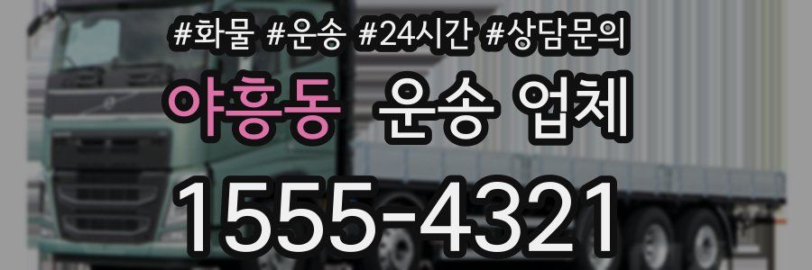 야흥동 운송 업체