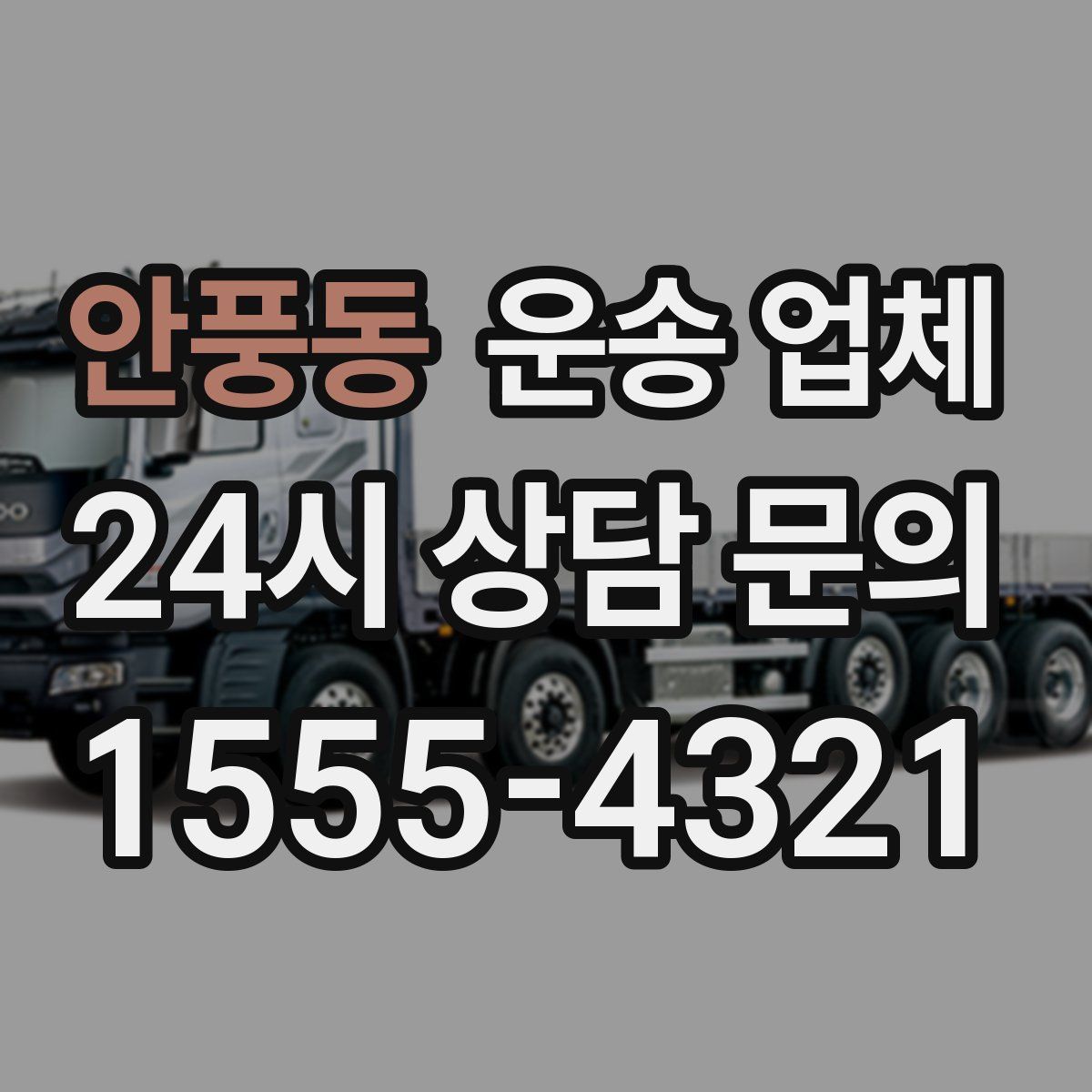 안풍동 운송 업체