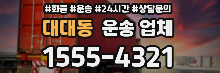 대대동 운송 업체
