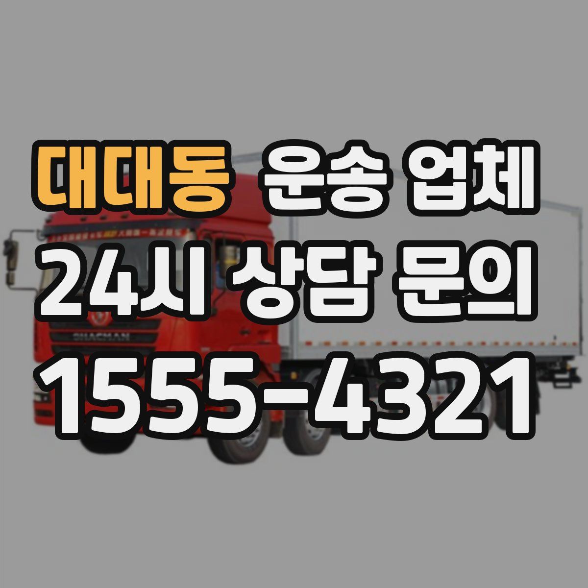 대대동 운송 업체