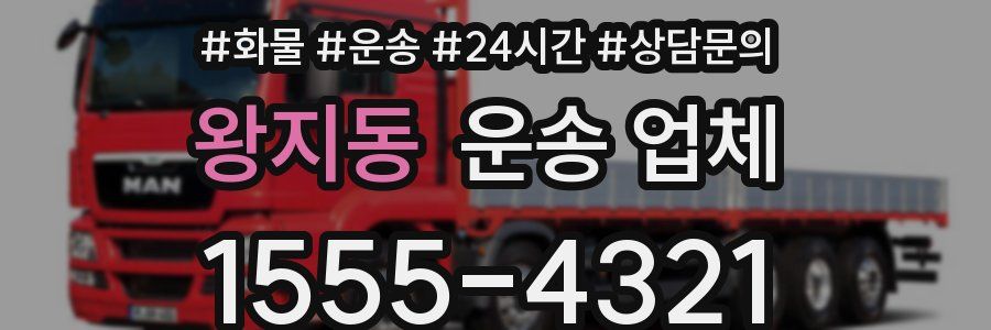 왕지동 운송 업체
