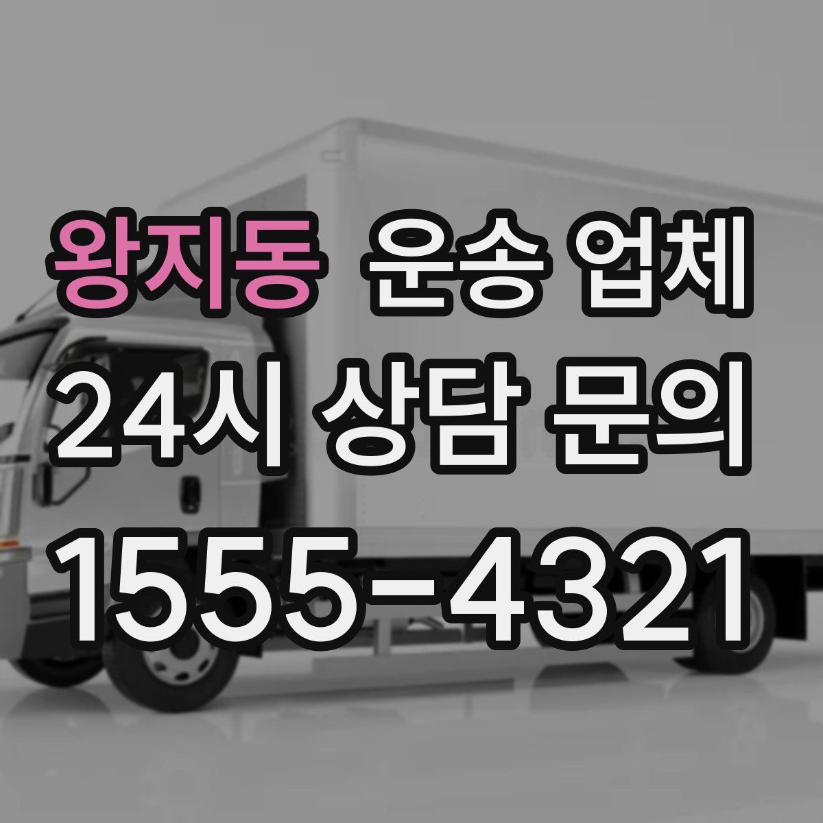 왕지동 운송 업체