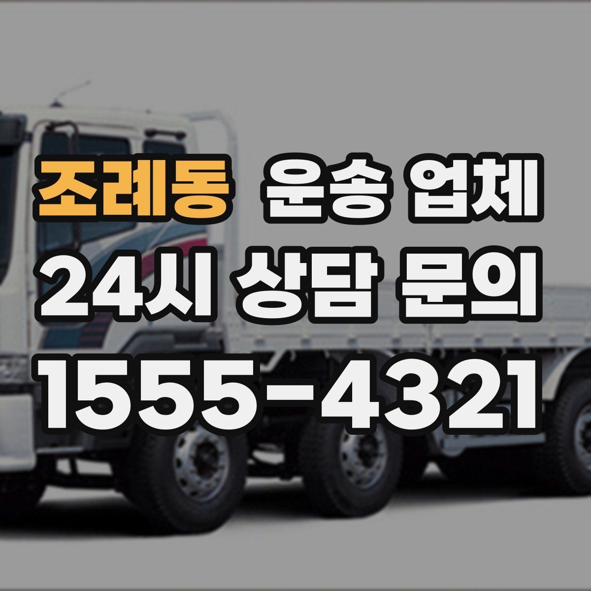 조례동 운송 업체 현실적인 선택 기준 총정리