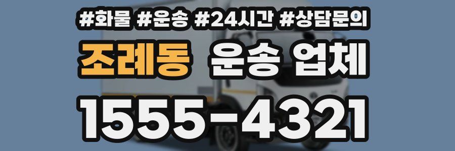 조례동 운송 업체