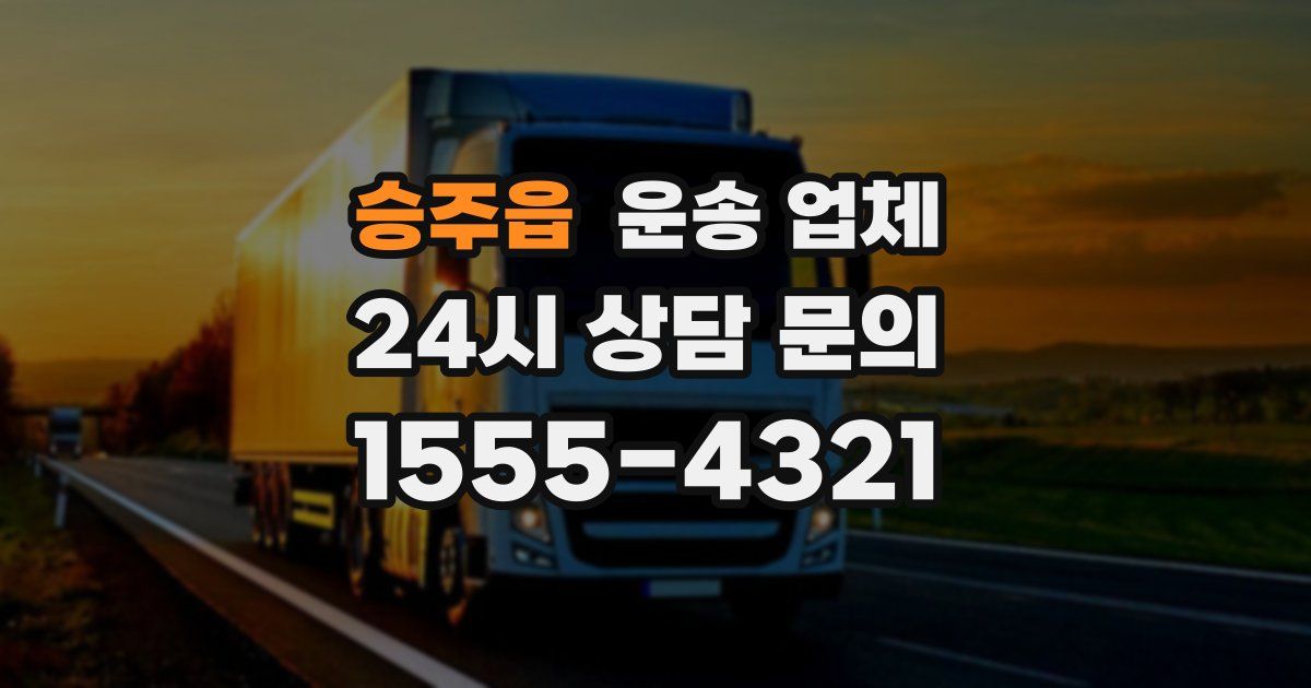 승주읍 운송 업체