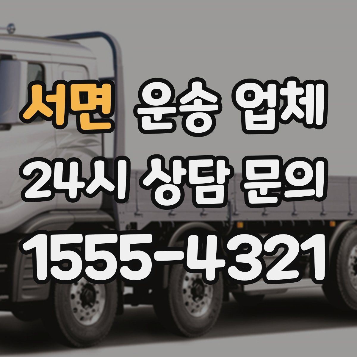 서면 운송 업체 간단하지만 중요한 핵심 요약