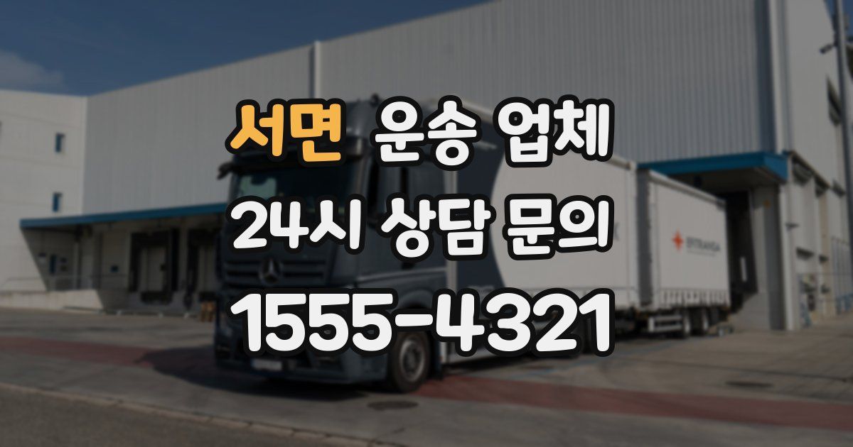 서면 운송 업체