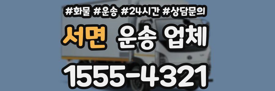 서면 운송 업체