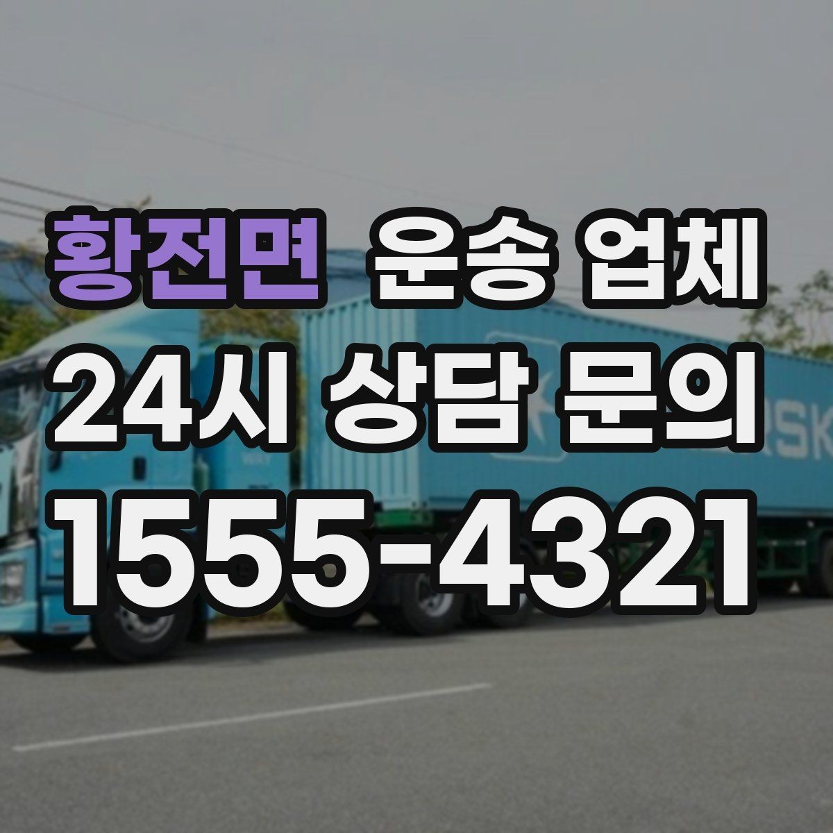 황전면 운송 업체 단거리 운송과 장거리 차이