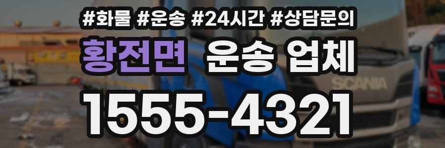 황전면 운송 업체