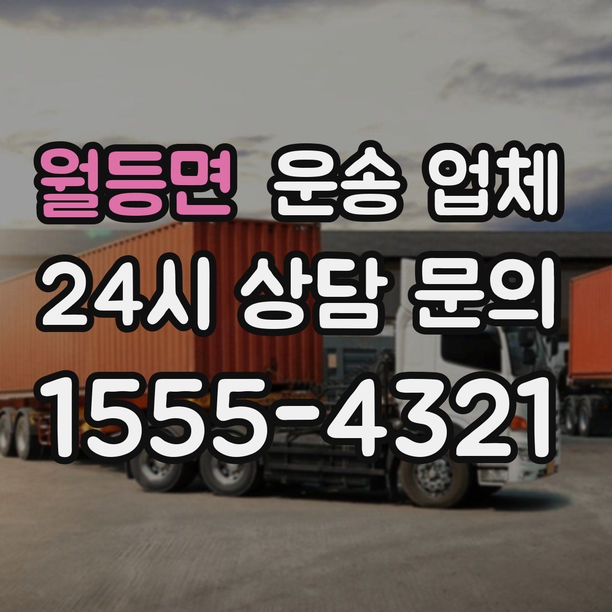 월등면 운송 업체 전화 상담 시 체크 포인트