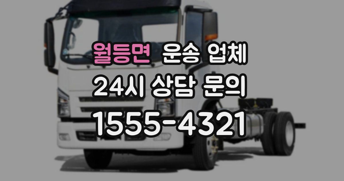 월등면 운송 업체