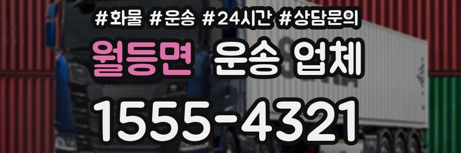 월등면 운송 업체