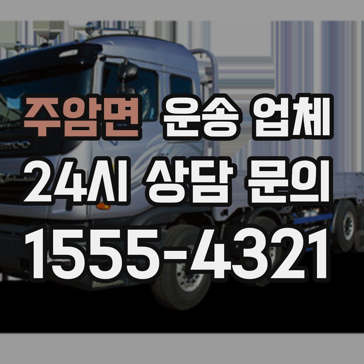 주암면 운송 업체 기사와 원활한 소통 방법