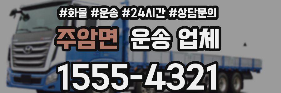 주암면 운송 업체