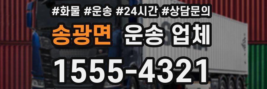 송광면 운송 업체