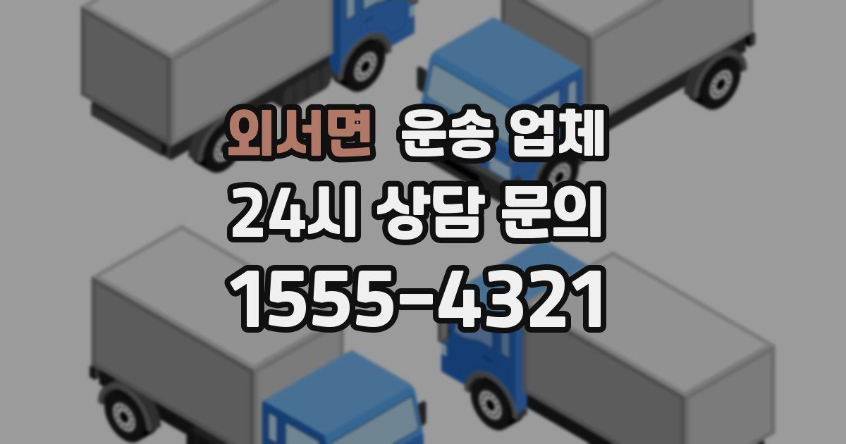 외서면 운송 업체