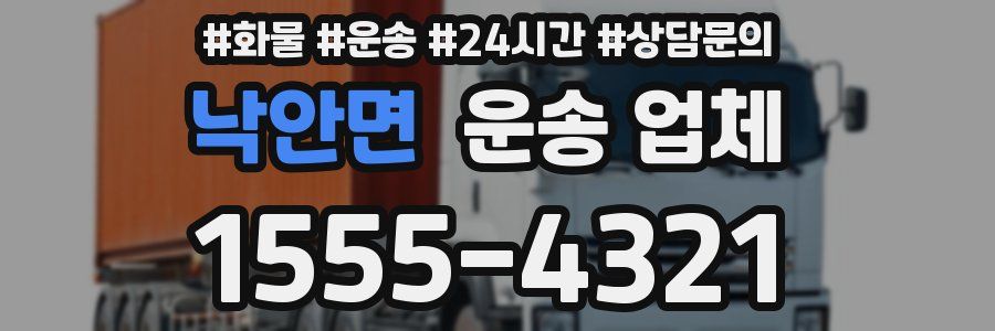 낙안면 운송 업체