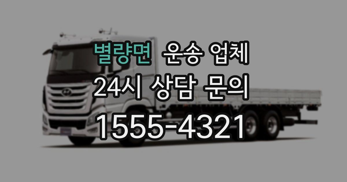 별량면 운송 업체