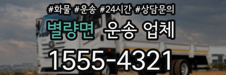 별량면 운송 업체