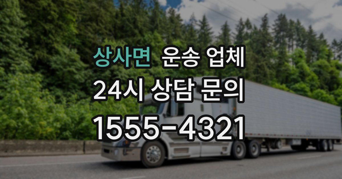 상사면 운송 업체