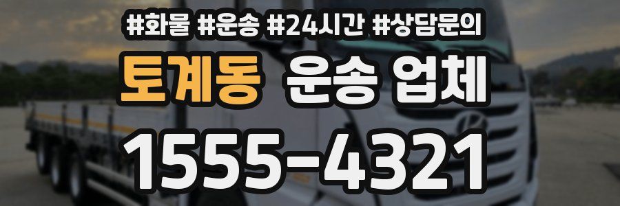 토계동 운송 업체