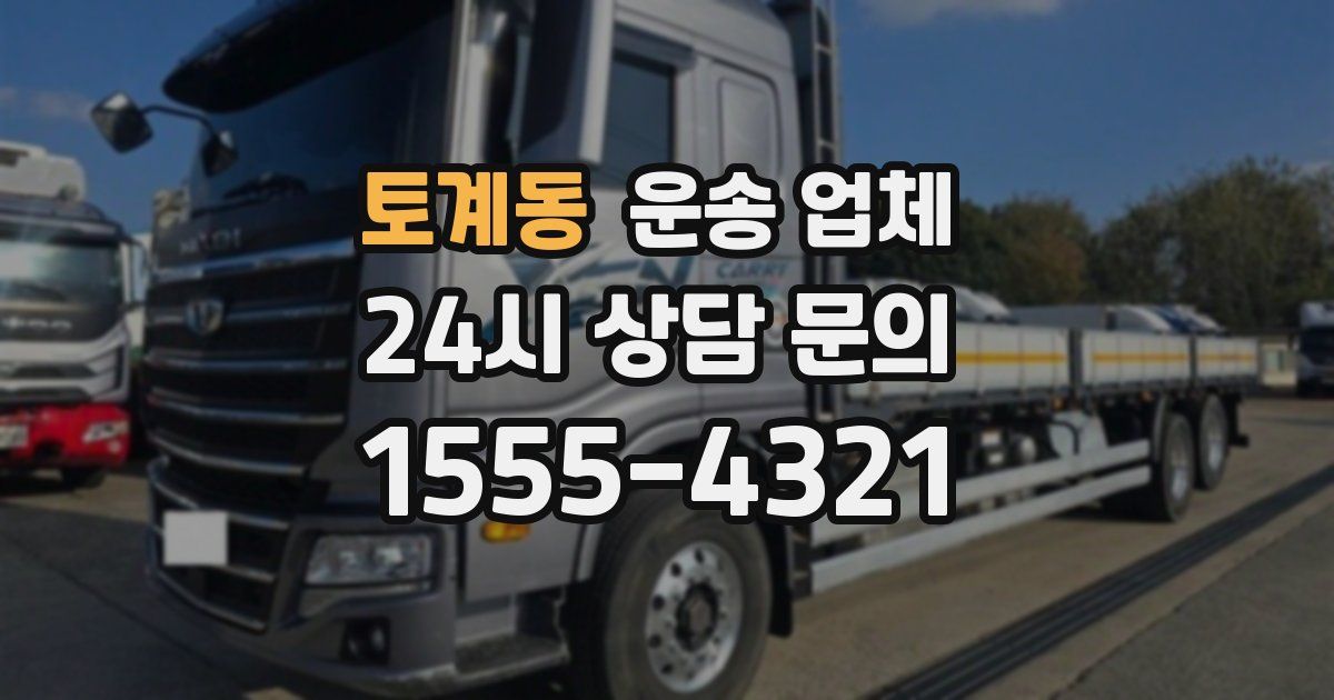 토계동 운송 업체