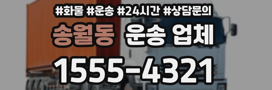 송월동 운송 업체