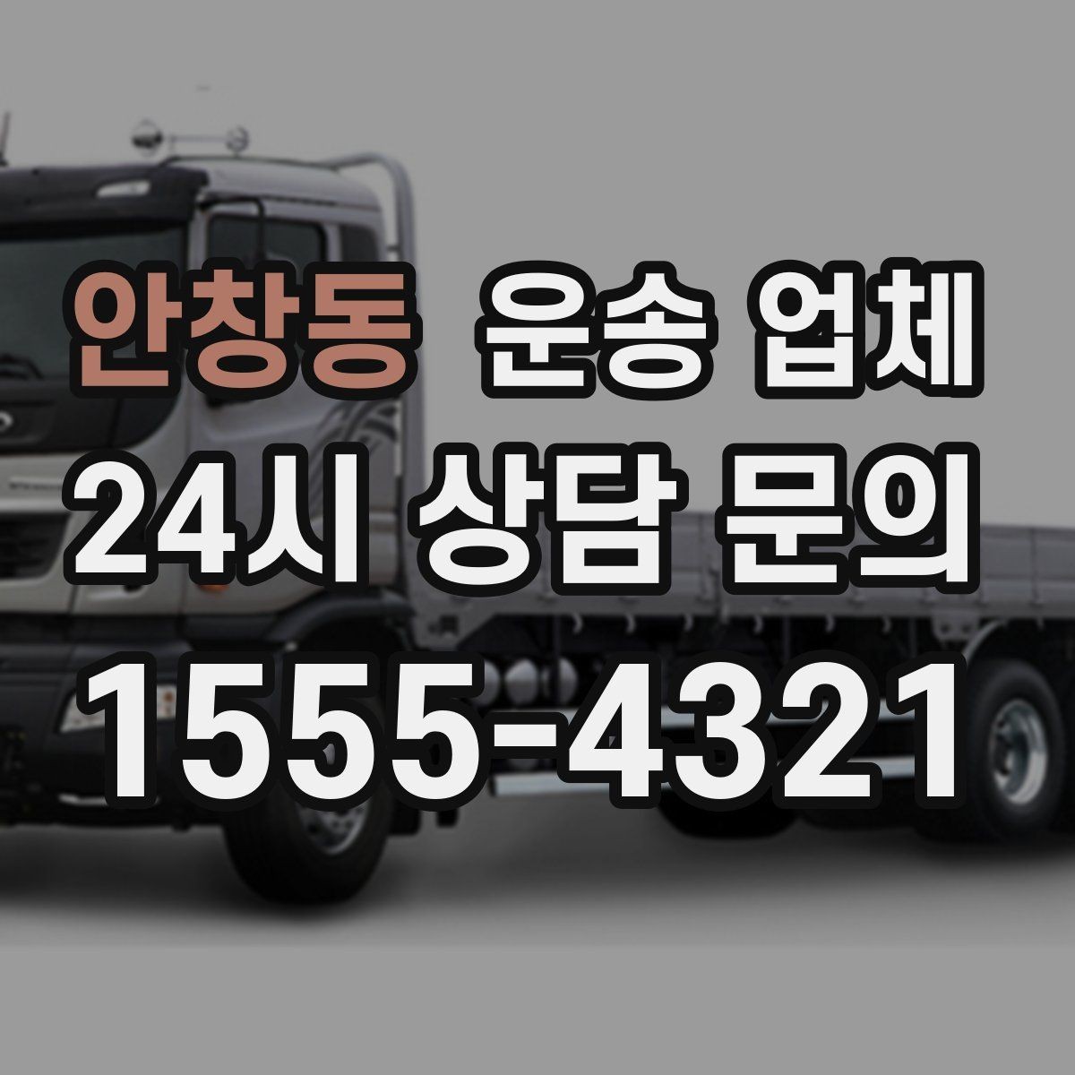 안창동 운송 업체 고민을 줄이는 선택 기준