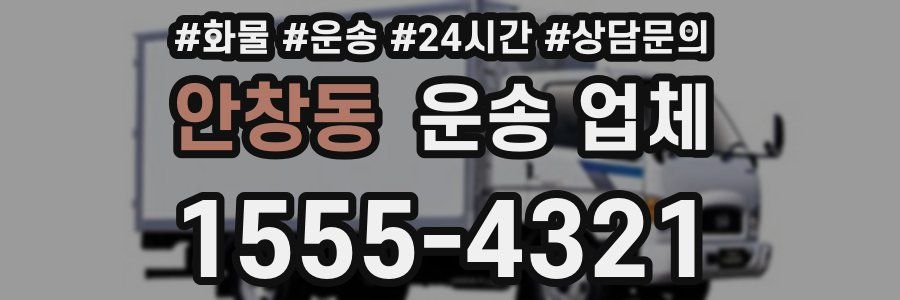 안창동 운송 업체