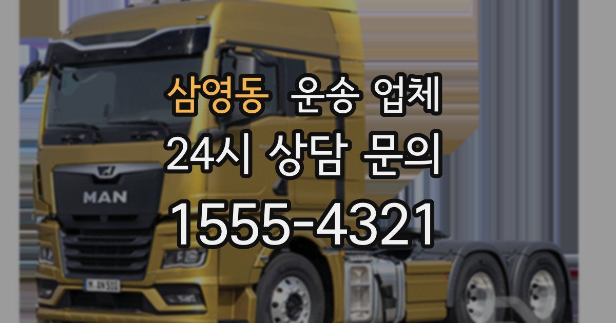 삼영동 운송 업체