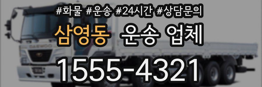 삼영동 운송 업체