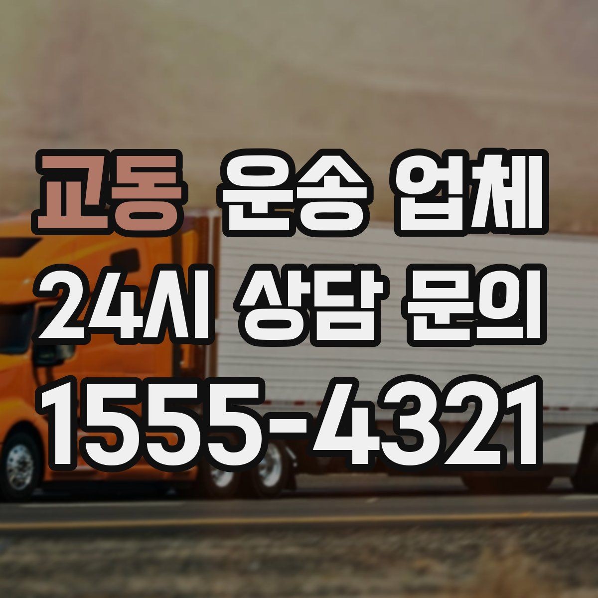 교동 운송 업체 시간과 비용 균형 맞추기