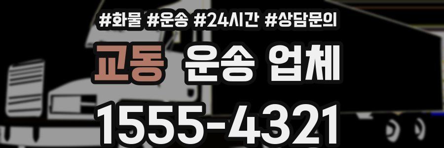 교동 운송 업체