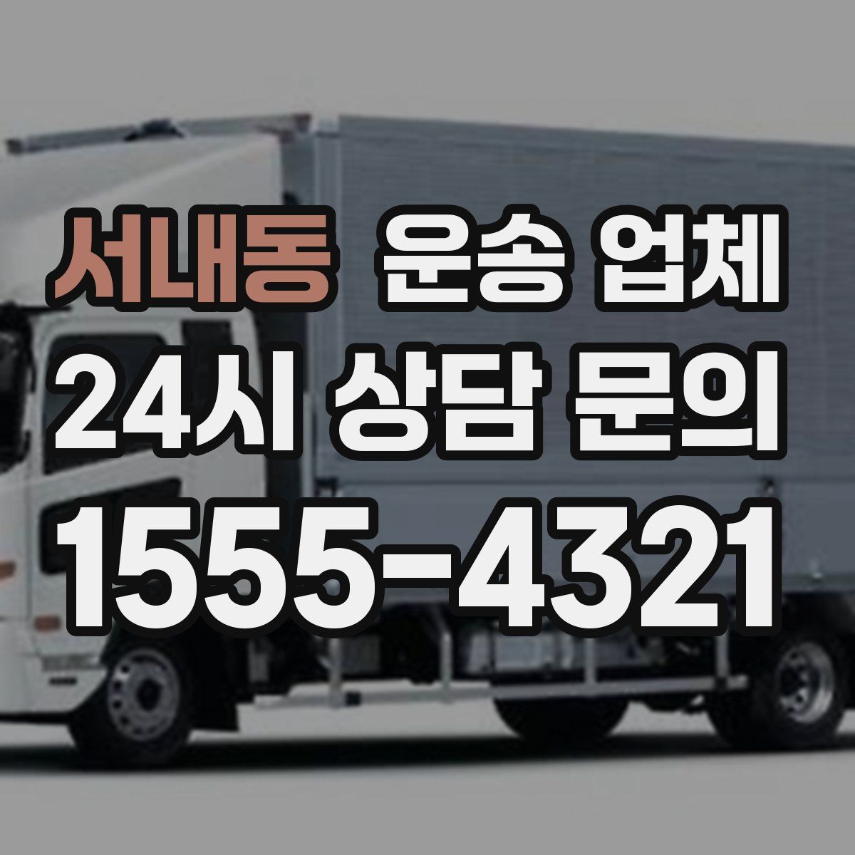 서내동 운송 업체