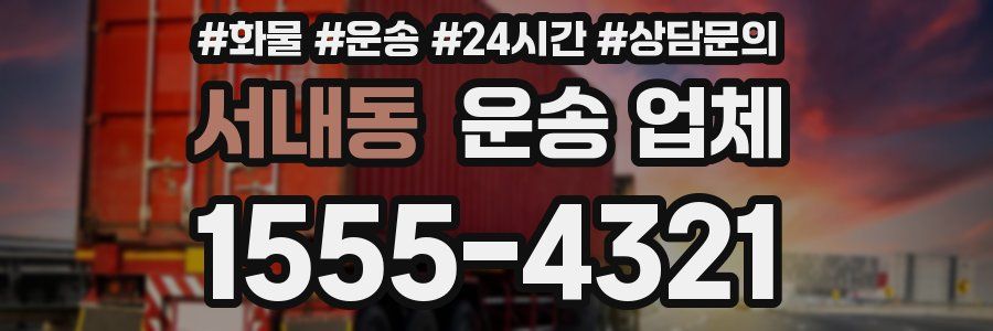 서내동 운송 업체