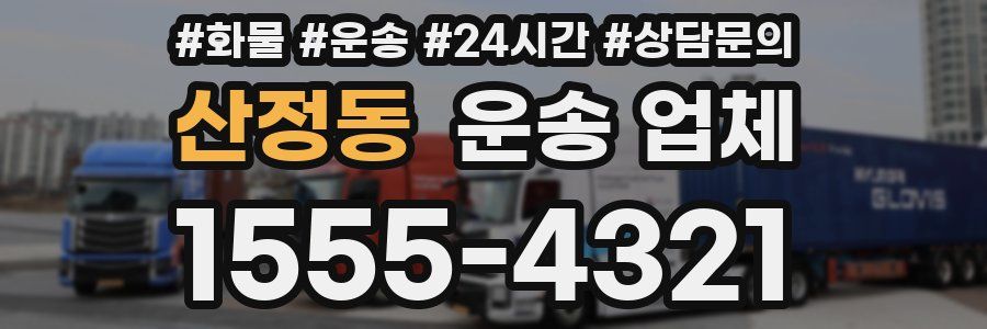 산정동 운송 업체