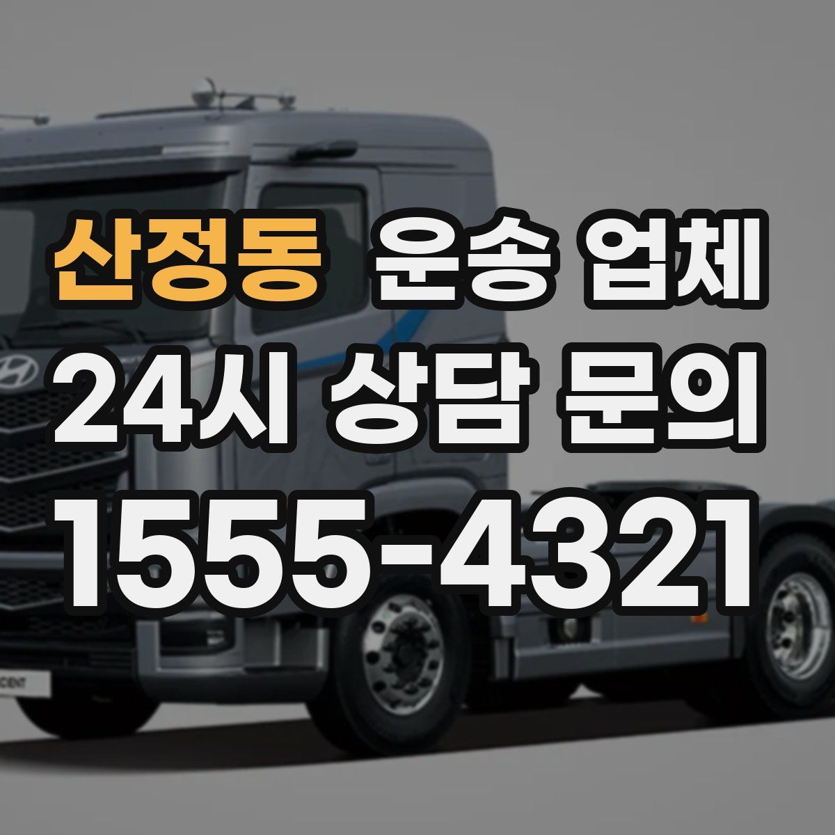 산정동 운송 업체