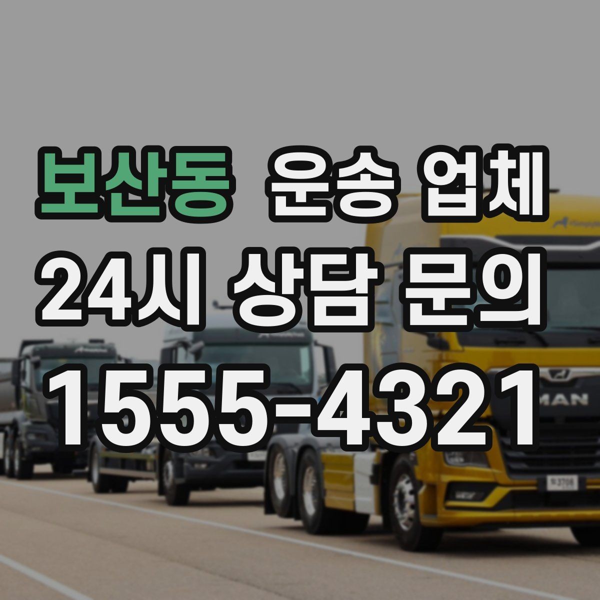 보산동 운송 업체 성수기 이용 시 주의사항