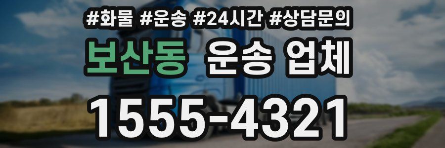 보산동 운송 업체