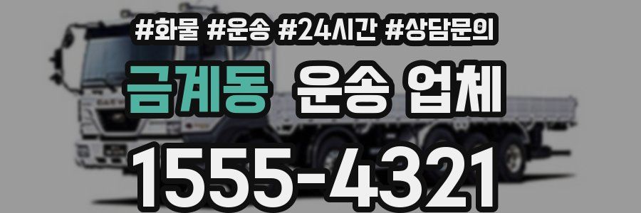 금계동 운송 업체
