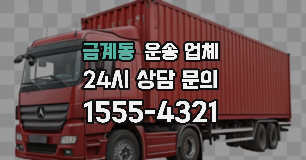 금계동 운송 업체