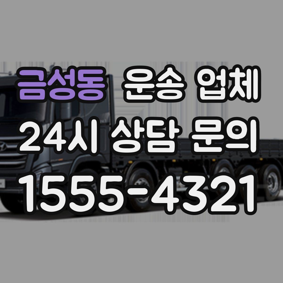 금성동 운송 업체 행사 물품 운송 시 유의사항