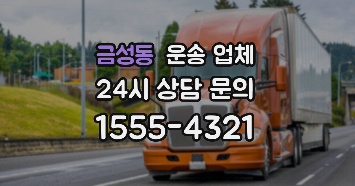 금성동 운송 업체