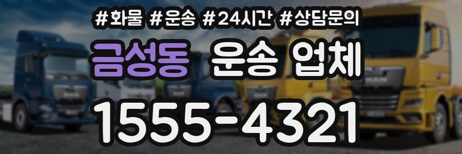금성동 운송 업체