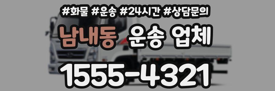 남내동 운송 업체